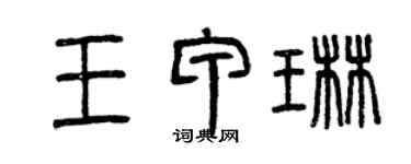 曾慶福王甲琳篆書個性簽名怎么寫