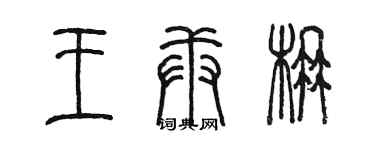 陳墨王庚楠篆書個性簽名怎么寫