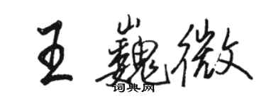 駱恆光王巍微行書個性簽名怎么寫
