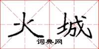 袁強火城楷書怎么寫