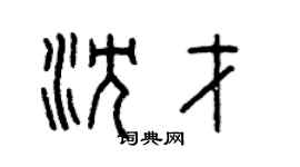 曾慶福沈才篆書個性簽名怎么寫