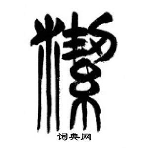 李剛田千字文中絜的寫法