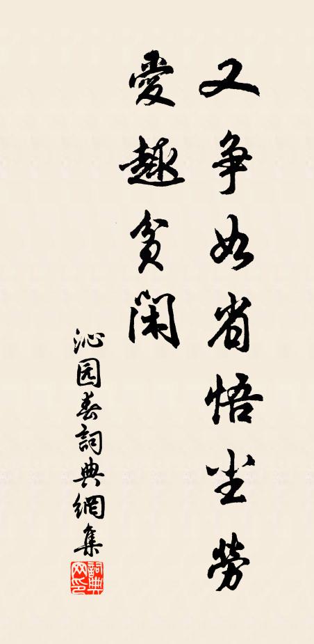 明年當復和,勝踐要綴續 詩詞名句