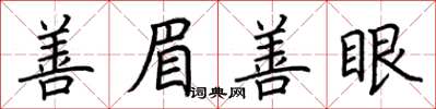 荊霄鵬善眉善眼楷書怎么寫