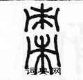 陳墨寫的硬筆篆書棗
