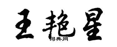 胡問遂王艷星行書個性簽名怎么寫