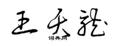 曾慶福王夭龍草書個性簽名怎么寫