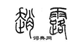 陳墨趙露篆書個性簽名怎么寫