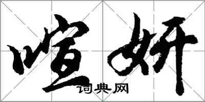 胡問遂喧妍行書怎么寫