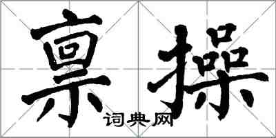 翁闓運稟操楷書怎么寫