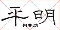 駱恆光平明隸書怎么寫