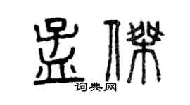 曾慶福孟傑篆書個性簽名怎么寫