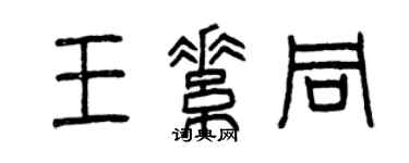 曾慶福王素同篆書個性簽名怎么寫