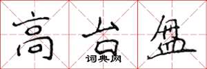 侯登峰高台盤楷書怎么寫