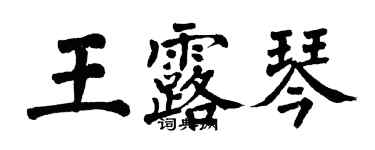 翁闓運王露琴楷書個性簽名怎么寫