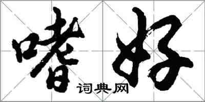 胡問遂嗜好行書怎么寫