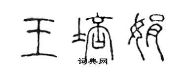 陳聲遠王培娟篆書個性簽名怎么寫