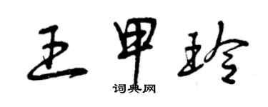 曾慶福王甲玲草書個性簽名怎么寫