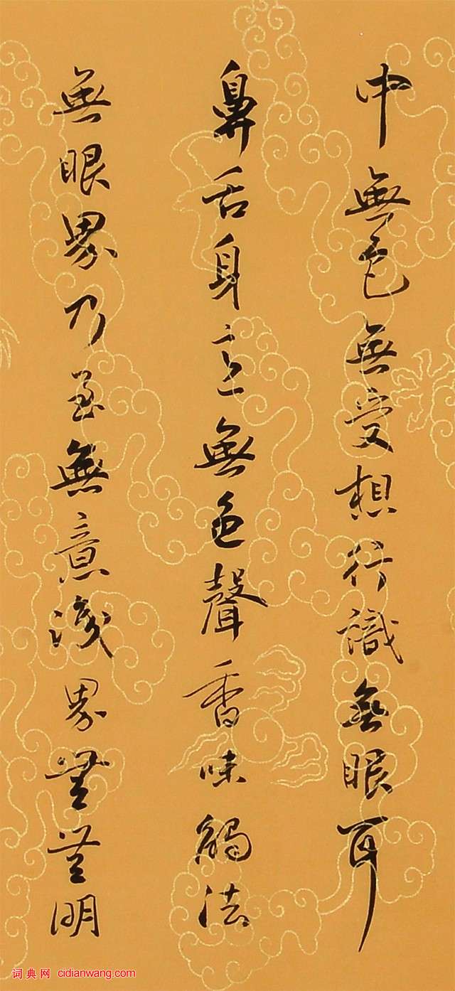 孟繁禧行書《心經》