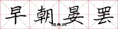 袁強早朝晏罷楷書怎么寫