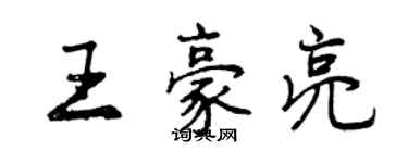 曾慶福王豪亮行書個性簽名怎么寫