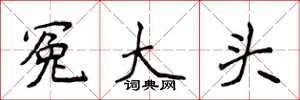 侯登峰冤大頭楷書怎么寫