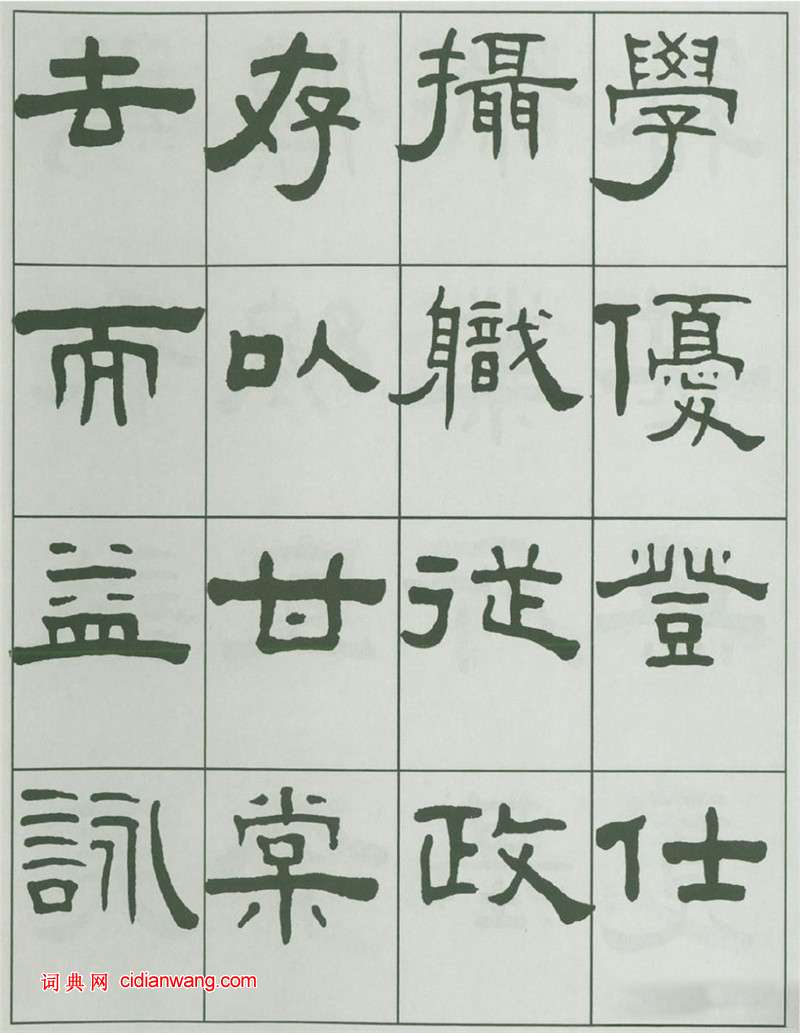 王福庵隸書《千字文》