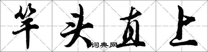 胡問遂竿頭直上行書怎么寫