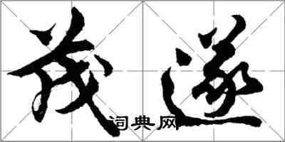 胡問遂茂遂行書怎么寫