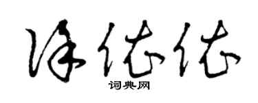曾慶福徐依依草書個性簽名怎么寫
