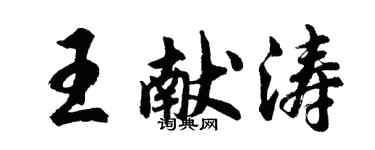胡問遂王獻濤行書個性簽名怎么寫