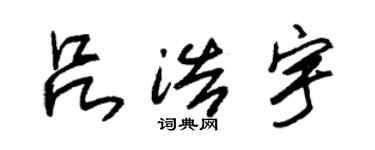 朱錫榮呂浩宇草書個性簽名怎么寫