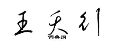 梁錦英王夭行草書個性簽名怎么寫