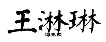 翁闓運王淋琳楷書個性簽名怎么寫