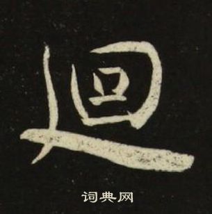 千字文中池大雅的寫法