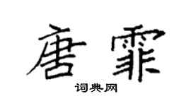 袁強唐霏楷書個性簽名怎么寫