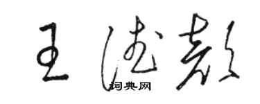 駱恆光王德顏草書個性簽名怎么寫
