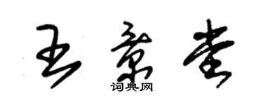 朱錫榮王景堂草書個性簽名怎么寫