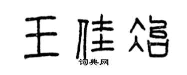 曾慶福王佳冶篆書個性簽名怎么寫