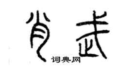 曾慶福肖武篆書個性簽名怎么寫