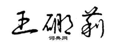 曾慶福王硼莉草書個性簽名怎么寫