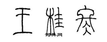 陳墨王桂冬篆書個性簽名怎么寫