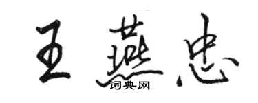 駱恆光王燕忠行書個性簽名怎么寫