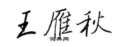 王正良王雁秋行書個性簽名怎么寫