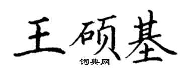 丁謙王碩基楷書個性簽名怎么寫
