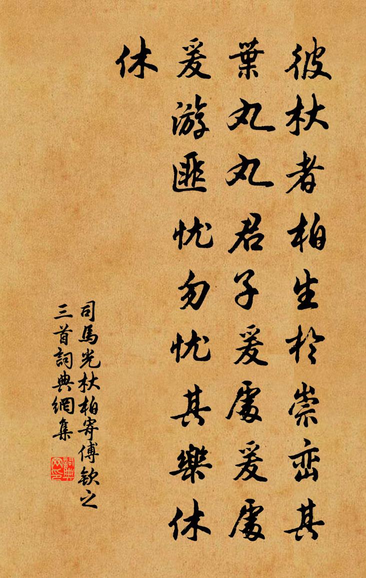 司馬光杕柏寄傅欽之三首書法作品欣賞