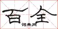 駱恆光百全隸書怎么寫