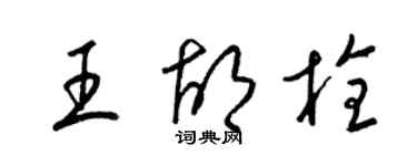 梁錦英王胡栓草書個性簽名怎么寫