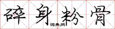 龐中華碎身粉骨行書怎么寫