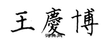 何伯昌王慶博楷書個性簽名怎么寫